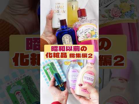【明治＆昭和】昔からある懐かしい化粧品まとめ 総集編2