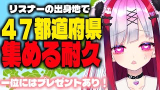 【耐久】出身地教えて！47都道府県集めるまで終われません【凸待ち】【高可動域Vtuber/極彩夜うい】