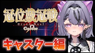 【FGO】キャスター冠位戴冠戦だ！こんな時間に突然行くぜ【コンプサウルス / ゆにれいど！】