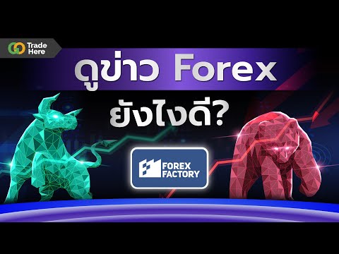 รู้ทันทุกข่าวForexFactoryเท