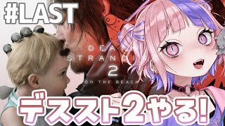 【 デススト2 】これがラストストランディング。14章からエンディング【 DEATH STRANDING 2: ON THE BEACH /