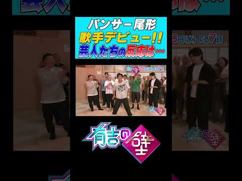【尾形】歌手デビュー決定に芸人たちの反応が…【有吉の壁】#shorts