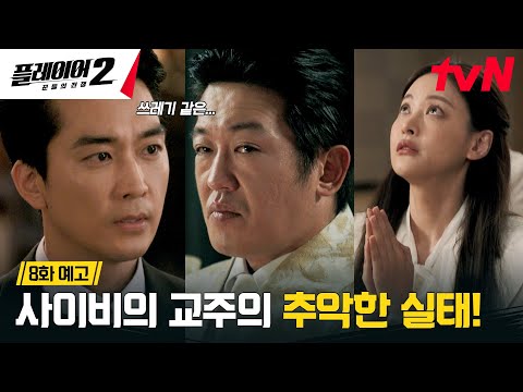 [8화 예고 FULL] 쓰레기 교주 허성태를 잡아라! 사이비 교주의 더러운 실태? #플레이어2:꾼들의전쟁 EP.8