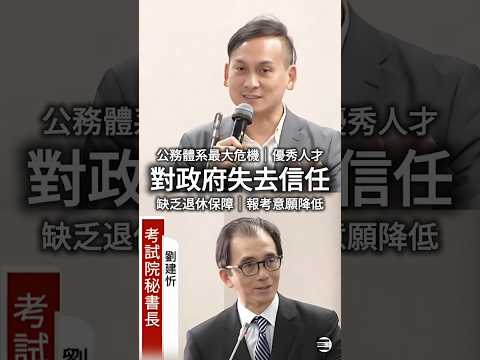 【人才斷層】葉元之:公務員報考意願降低,最大危機是優秀人才對政府失去信任,考試院應該正視 #考試院秘書長劉建忻 #葉元之