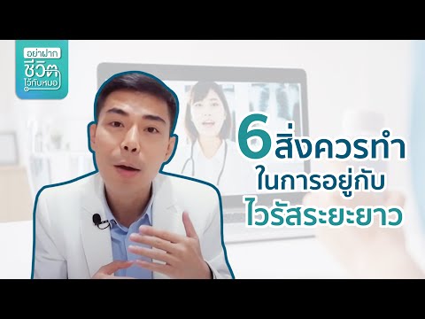 6-สิ่งควรทำในการอยู่กับไวรัสระ 6-สิ่งควรทำในการอยู่กับไวรัสระ