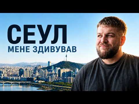 Чого я не очікував від Сеула. Що мене вразило в Південній Кореї? Подкаст одним дублем