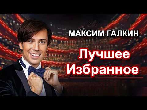 Максим Галкин  - Лучшее. Избранное. Концертное