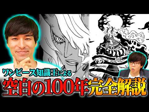 消されるかも知れません…空白の100年で判明している真実。知識王が全て暴露します。※ネタバレ 注意【 ワンピース 最新 1179話 】