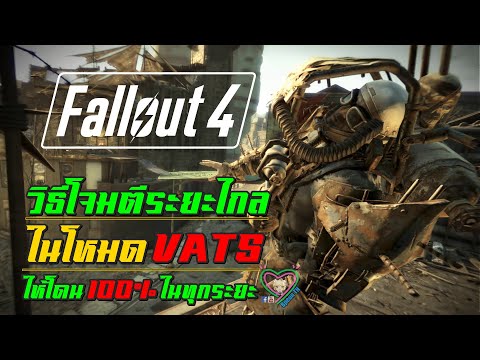 Fallout4วิธีโจมตีระยะไกลในโห