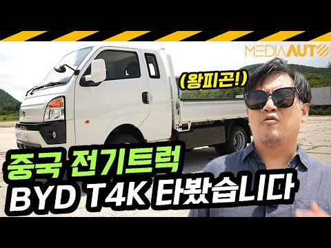 포터EV보다 ㅇㅇ 빠른데, ㅇㅇ 느리네... 중국 1톤 전기트럭 BYD T4K 시승기