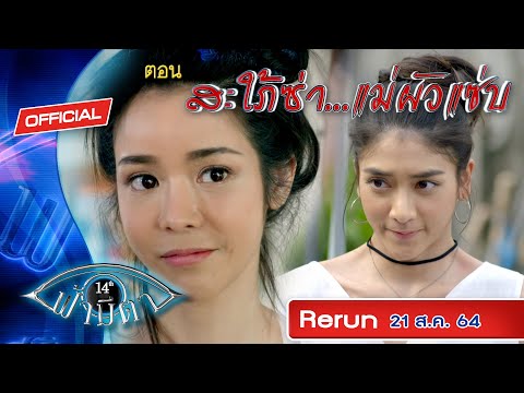 OFFICIAL-:-ฟ้ามีตา-ตอน...สะใภ้ OFFICIAL-:-ฟ้ามีตา-ตอน...สะใภ้
