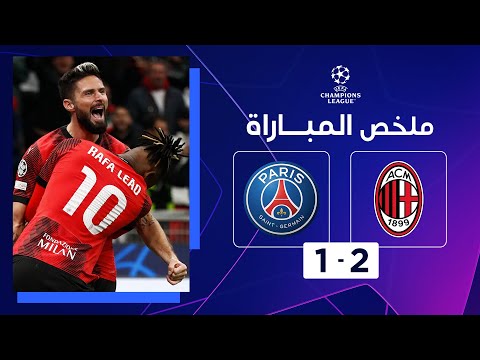 ملخص مباراة ميلان و باريس سان جيرمان (2-1) | الجولة الرابعة - دوري أبطال أوروبا
