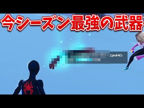 今シーズン最強の武器を見つけました!!【フォートナイト】