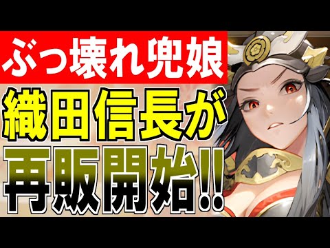 【兜娘紹介】『天下人兜娘パック』が再販開始！リアル二刀流でぶっ壊せ！[兜娘]織田信長を紹介！【御城プロジェクト:RE】