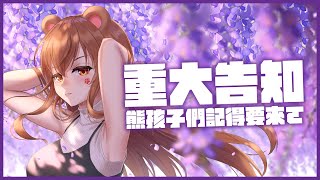 重大告知