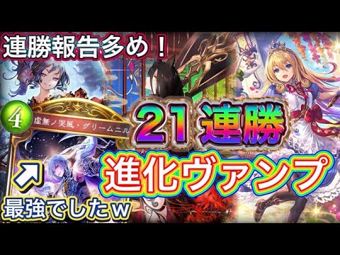 【シャドバ】アンリミ21連勝到達！グリームニル採用型⁉進化ヴァンプを紹介＆マリガン説明！