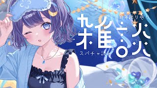 【 雑談 】ゆったりと1周年の振り返り → 最後にスパチャ読み【 ゆらぎゆら /  ミリプロ 】