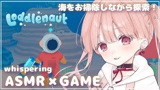 ささやき声でGAME × ASMR🎧*。 のんびり海のお掃除＆探索♩ Loddlenaut (ロードルノート) #02 / whisper 