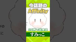 【Affinity】超簡単！すみっこの作り方 #shorts