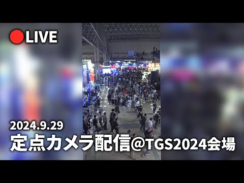 【TGS2024】会場定点カメラ配信(9/29)