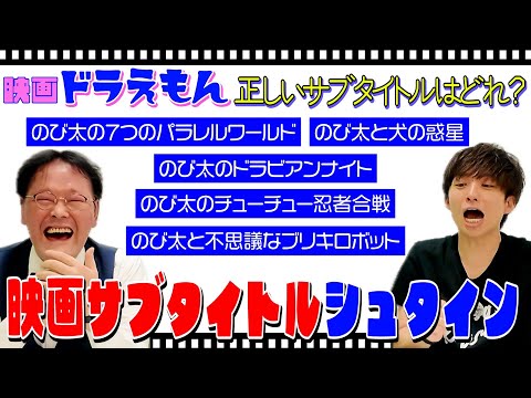 【映画サブタイトルを当てろ！】稲ちゃん＆チームシュタインが考えたダミーをゆずるは見抜けるか⁉️