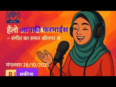 आकाशवाणी श्रीनगर से प्रस्तुत कार्यक्रम “हैलो आपकी फरमाइश” में आपकी पसंदीदा फरमाइशें RJ सकीना के साथ।