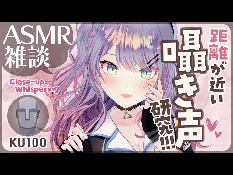 【ASMR雑談/KU100】すっごく距離が近くて心地いい囁き声の研究したい🎧Close-up whispered chat【VTuber/沙汰ナキア】