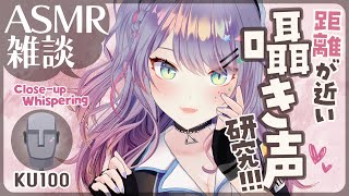 【ASMR雑談/KU100】すっごく距離が近くて心地いい囁き声の研究したい🎧Close-up whispered chat 初見さん大歓迎🌟