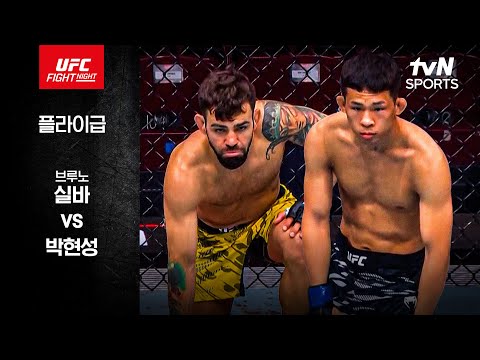 [UFC] 브루노 실바 vs 박현성
