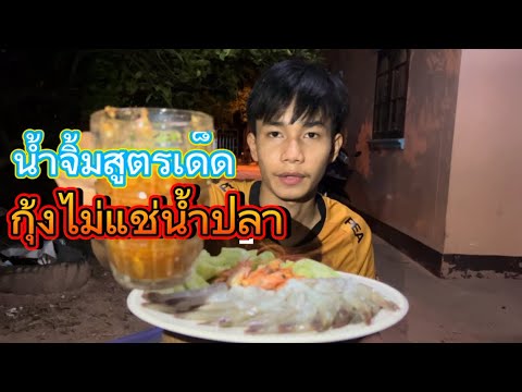 กุ้งสดเเซ่บๆ