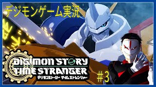 待望のデジモンゲーム新作！  デジモンストーリー タイムストレンジャー #3【ゲーム実況】