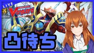 【●LIVE】Vtuberの視聴者参加型ヴァンガードリモートファイト凸待ち会【ご新規優先権あり】　（Vanguard  Remote Fig