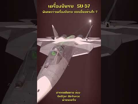 เครื่องบินรบSU57พิเศษกว่าเ