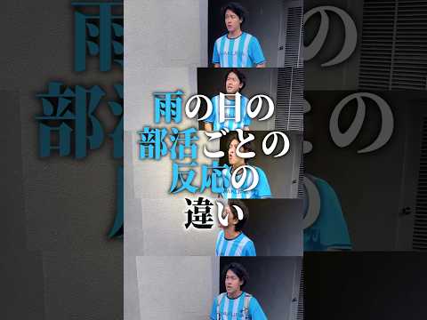 雨の日の「部活ごとの反応」