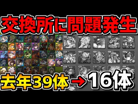 交換所神アプデ！？→実は闇すぎて炎上してる件について・・・【パズドラ】