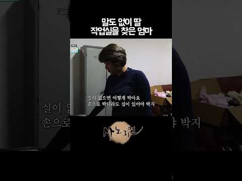 <strong>딸</strong> 작업실을 기습한 <strong>엄마</strong>