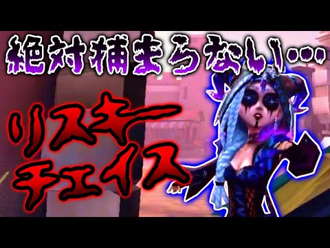 【第五人格】誰にも真似できない！捕まりそうでも超絶対捕まらないリスキーチェイス術【IdentityV】【アイデンティティV】