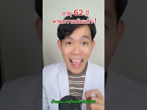 ความดันโลหิตสูงมา20ปีหมอแบ