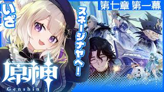 【原神】第七章第一幕『神に愛されぬ雪国』スネージナヤに突入だ～！【Genshin Impact】【夜絆ニウ / NeoPorte (ネオポル