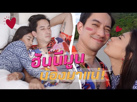ทริปฮันนีมูน-สวีทหนักมาก-พร้อม ทริปฮันนีมูน-สวีทหนักมาก-พร้อม