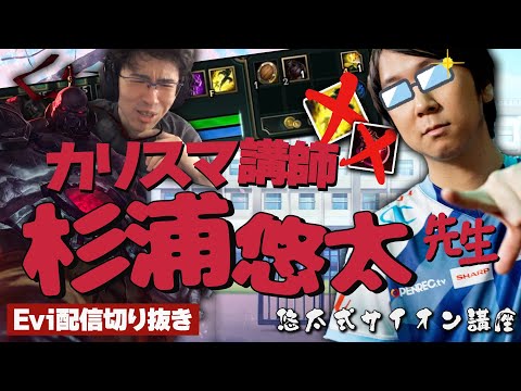 【サイオン vs ジェイス】そのサイオン合ってますか？"カリスマ講師"杉浦悠太先生に悠太式サイオンを教えて頂くえび【SHG Evi】