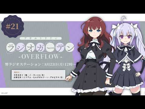 公式ラジオ「アサルトリリィ ラジオガーデン ‐OVERFLOW‐」第21回