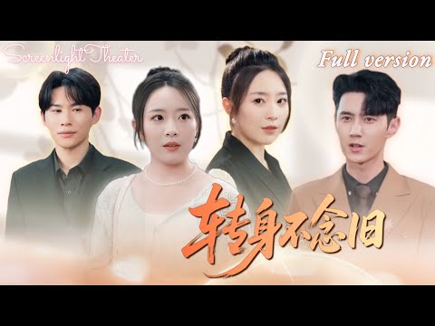 Full🌟希爾力x周戈茜💕姐姐重生回十年前，弟弟竟拱手讓出千萬拆遷房🔥原來他想搶走原本屬於姐姐的人生！《轉身再無手足情》