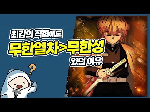 강스포)귀멸의 칼날 무한성 편이 가진 구조적 결함과 귀칼을 현재의 한국이 절대 만들 수 없는 이유