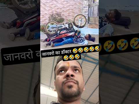जानवरो का डॉक्टर 🤣🤣🤣 #comedy #funny #comedymovies#entertainment #comedyfilms #ytshorts #shorts#reel
