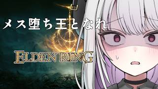 【ELDEN RING】死んだら30分メス堕ちエルデンリング【 #バ美肉 / Vtuber / 朱羽美寧 】