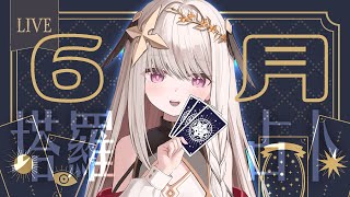 【占卜/占い】六月運勢大眾塔羅✦タロット占い【露熙妲 Luxida】