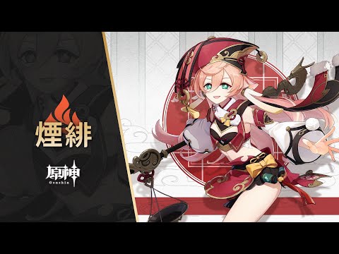 【原神】キャラクター実戦紹介　煙緋(CV：花守ゆみり)「百法通暁」