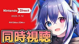 【同時視聴】ニンテンドーダイレクト2025.09.12見る！今回は大ボリュームだとか！【依逆ルメイ/VTuber】