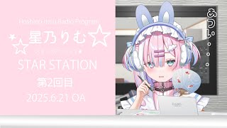 【ラジオ】夏が本格的にやってきたね...『スターステーション☆』【＃初見歓迎/#星乃りむ / #ミクスト/#雑談】